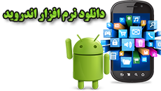 دانلود برنامه اندرویدی خرید و فروش لباس پوشاک کیف کفش